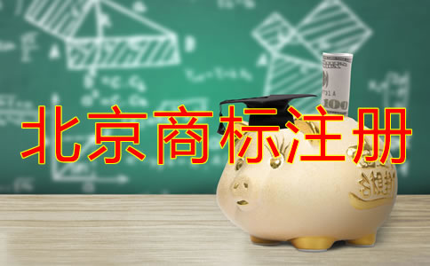 代理北京商标注册收费情况