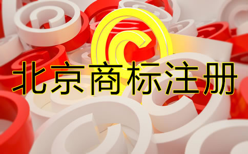 北京商标注册需要多久？