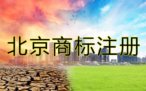 北京商标注册时间