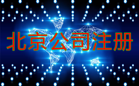 在北京注册公司需提前准备什么？