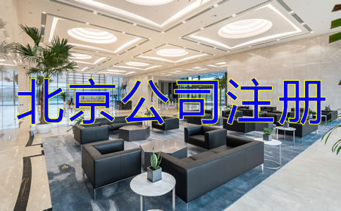 北京注册公司的注意事项有哪些？