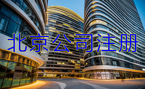 北京注册公司的注意事项
