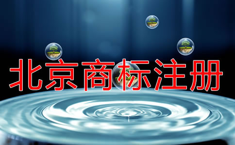 北京商标注册流程规定
