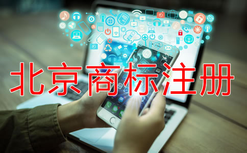 北京商标注册流程规定是什么？