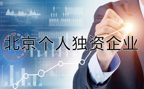 北京个人独资企业注册资金多少合适？