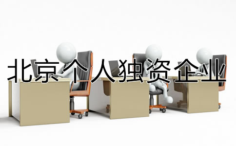 北京个人独资企业注册资金