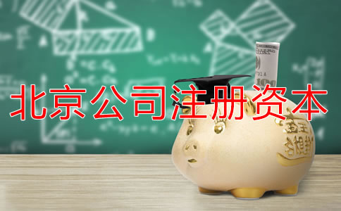 北京公司注册资本多少有什么影响？