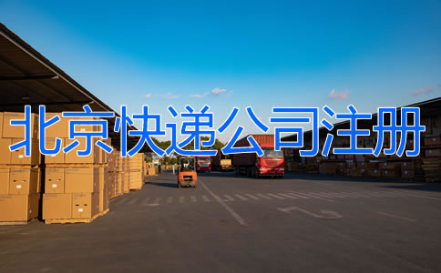北京快递公司注册如何办理？