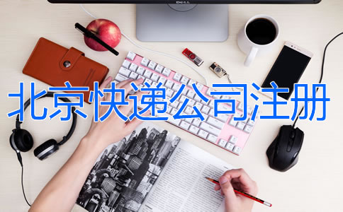 北京快递公司注册