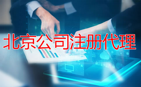 注册北京公司找代理机构有什么优势？