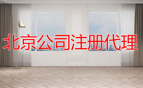 注册北京公司找代理机构的优势