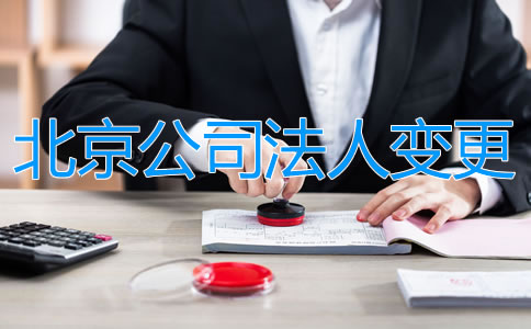 如何办理北京公司法人变更？