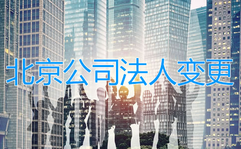 北京公司法人变更