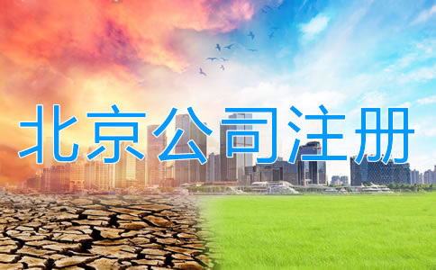 注册北京公司和注册个体户哪个更好？
