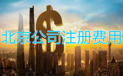 注册北京公司需要多少钱？