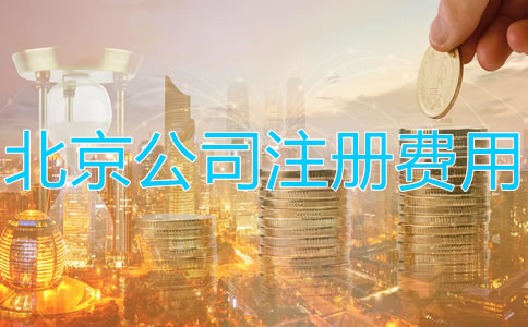 注册北京公司多少钱？