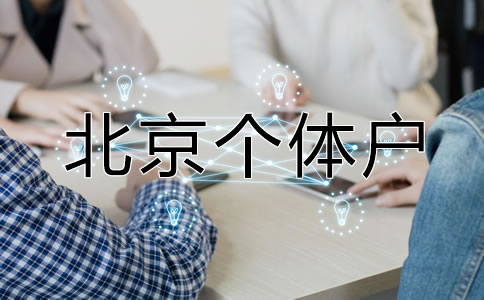 北京个体户营业执照如何办理？