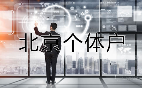 北京个体户营业执照办理