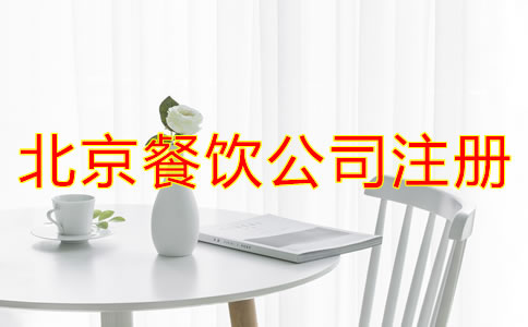 注册北京餐饮公司需要什么条件？
