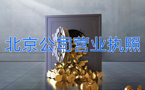 办理北京公司营业执照多少钱？