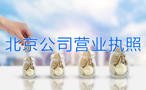 办理北京公司营业执照费用