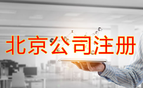北京公司注册需要注意的事项有哪些？