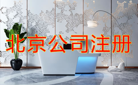 北京公司注册需要注意的事项