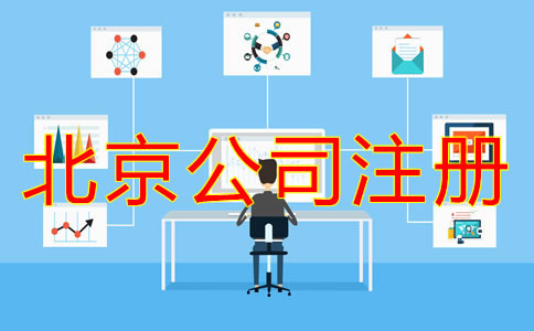 怎么在网上注册北京公司？