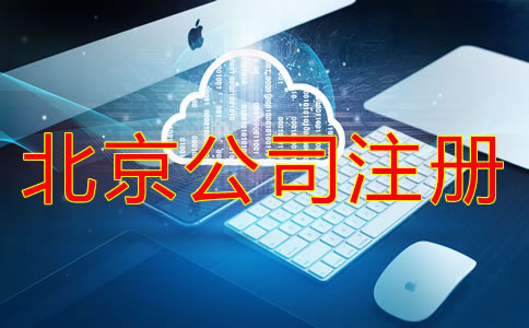 网上注册北京公司