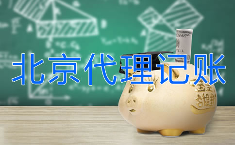 北京外贸公司代理记账要多少钱？