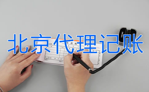 北京外贸公司代理记账