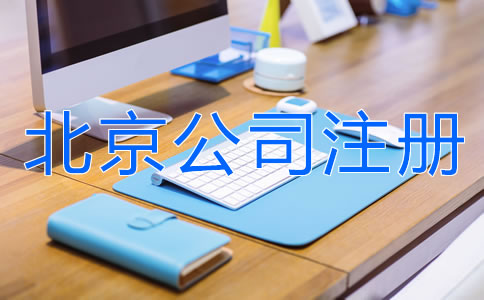 如何注册北京有限责任公司？