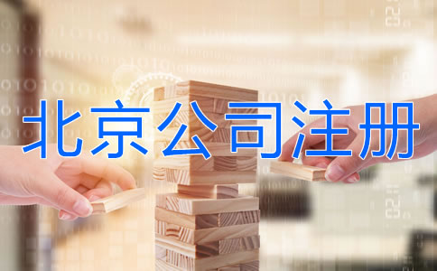 北京有限责任公司注册