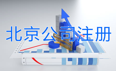 北京公司注册需要注意什么？