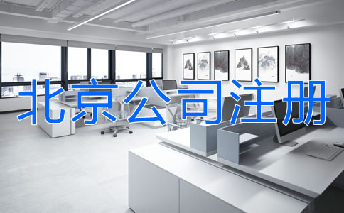 北京公司注册注意事项