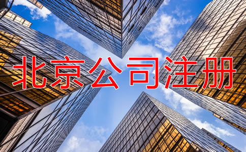 注册北京公司需要提交哪些材料？