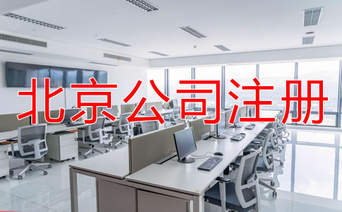 注册北京公司需要哪些材料？