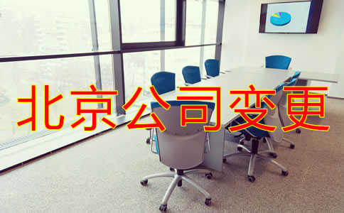 北京公司地址变更如何操作？