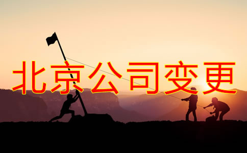 北京公司地址变更