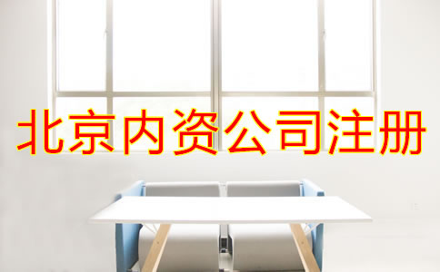 北京内资公司注册常见问题有哪些？