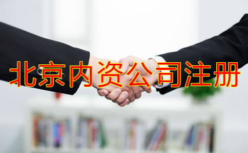 北京内资公司注册常见问题