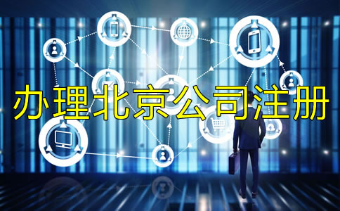 办理北京公司注册需要规避什么？