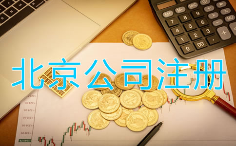 北京公司注册代理费用及注意事项有哪些？