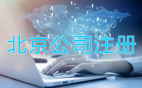 北京公司注册代理费用及注意事项