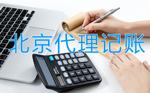 企业找北京代理记账的利弊是什么？