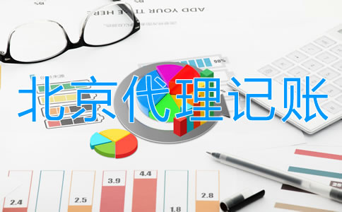 选择北京代理记账公司的利弊