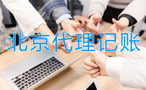 正规北京代理记账公司具备哪些特点？