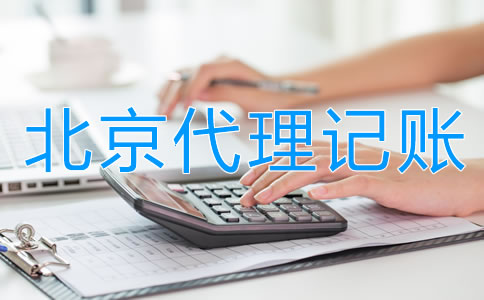 正规北京代理记账公司