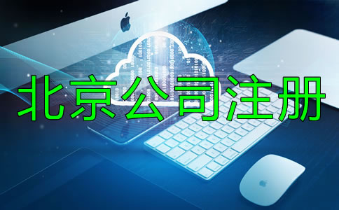 北京文化传播公司注册条件有哪些？