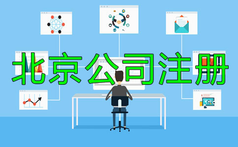 北京文化传播公司注册条件
